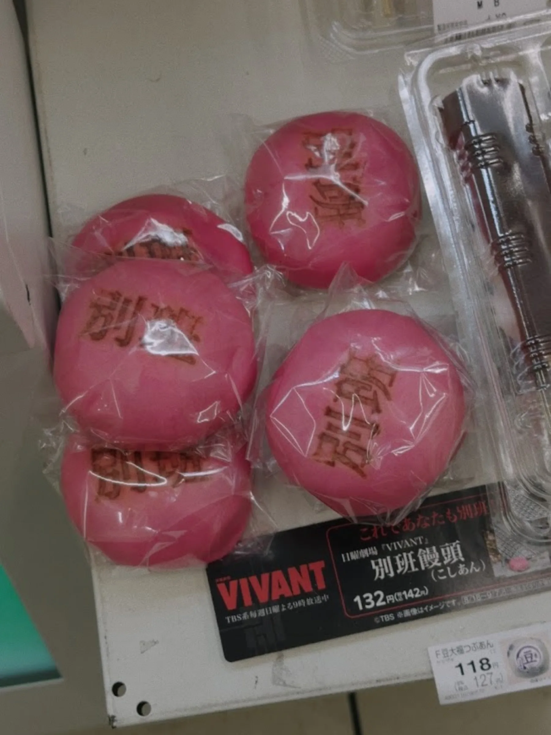 VIVANTとコラボした別班饅頭