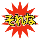 コミック調で作った「それな」の絵文字