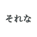 筆文字風で作った「それな」の絵文字