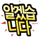 韓国語「알겠습니다」の絵文字ステッカー