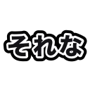 スタンダード