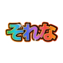 レインボー